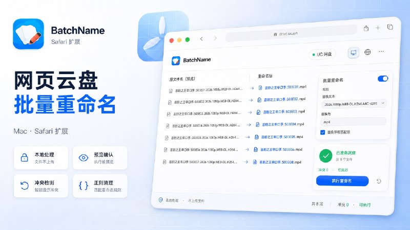 ✈️ BatchName | Mac端•Safari 直接批量重命名 115、夸克、阿里等主流网盘内的网页云盘文件🏷 检索标签
