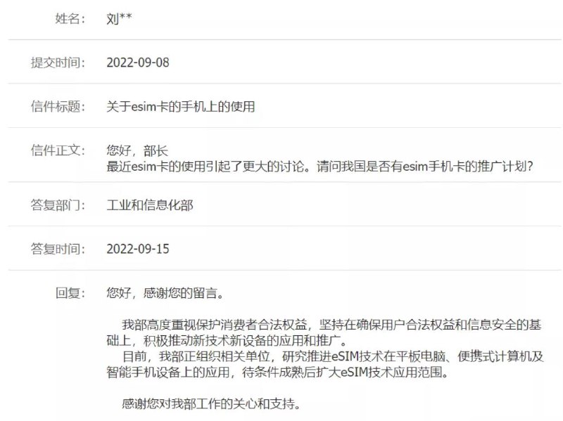 网友询问eSIM问题，工信部回应