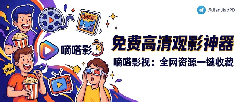 ✈️ 嘀嗒影视 | 在线影视网站，多线路播放 + 云盘资源可保存在线看片🏷 检索标签