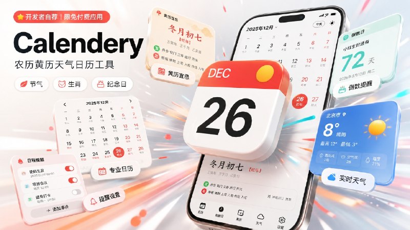 ✈️ Anna&书墨 开发者自荐| 限免付费应用•Calendery