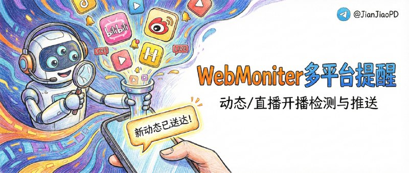 ✈️ WebMoniter | 自动帮你盯微博/虎牙等媒体开播下播，更新了就集中自动推送😀 检索标签