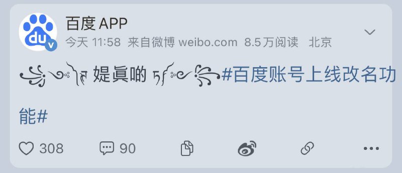 百度 App 官宣上线帐号改名功能，一年可修改一次！🔘 修改路径为
