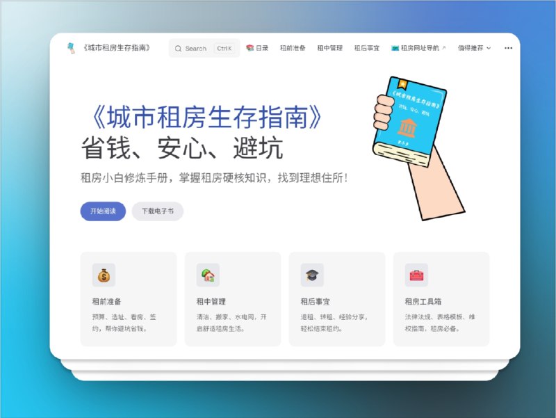 🔖 城市租房生存指南 | 省钱避坑的租房全能手册　城市租房生存指南 为租房小白准备了全流程的 租房攻略，从 预算规划、选址看房、签约避坑 到 清洁搬家、水电网管理、退租转租，一步步帮你掌握 省钱技巧 和 安心诀窍，让租房生活更轻松高效　还提供 法律法规、维权指南、表格模板 等实用工具，真正做到了从入门到精通的租房全能助手　租房不再慌，这一份就够了🌐 城市租房生存指南标签