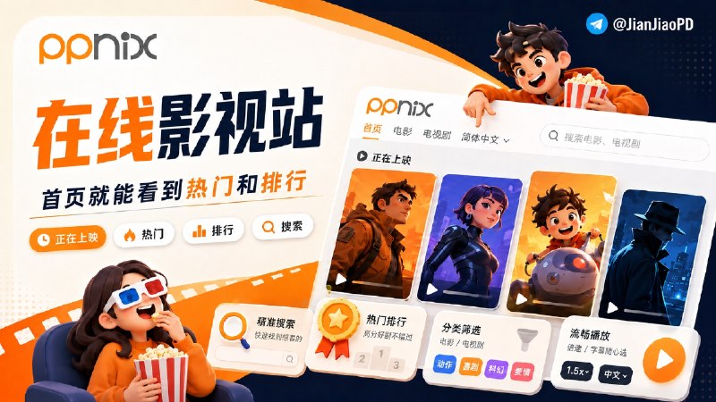 ✈️ PPnix | 干净的在线影视站，只看电影和电视剧🏷 检索标签