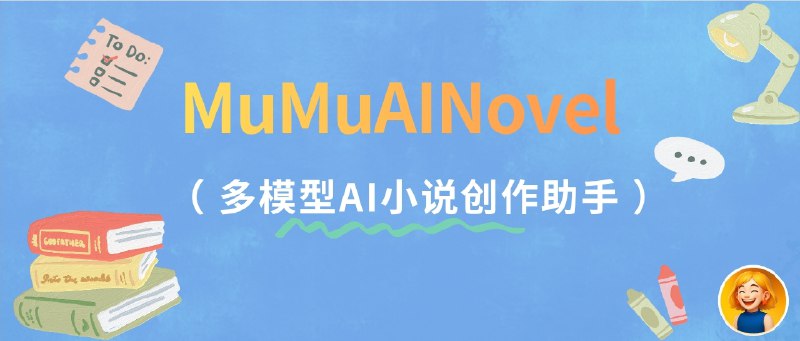 📣 MuMuAINovel | 多模型AI小说创作助手 三步生成大纲人物世界观🖼 标签