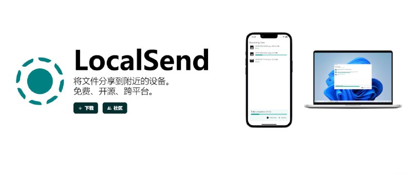 🌐 LocalSend  ▎开源免费跨平台的局域网文件传输工具👥【支持平台】