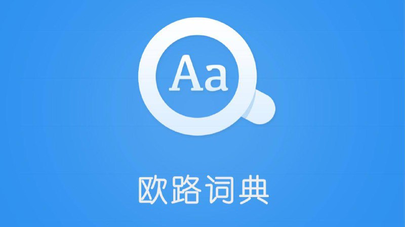📱 欧路词典 ▎学习国外语言的必备参考软件 会员解锁版👥【支持平台】