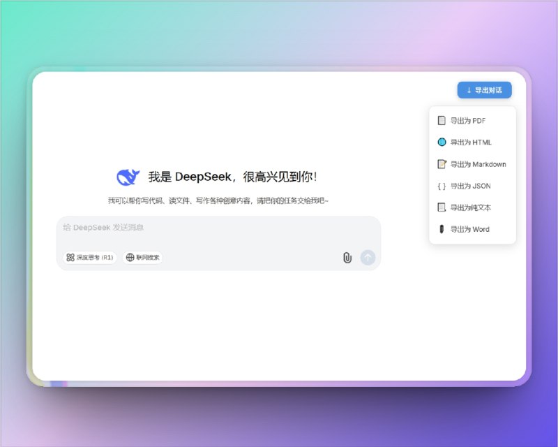 🔖 DeepSeek 导出助手 | 聊天记录保存神器，支持多格式本地备份　轻量免安装+隐私本地保存，这款 DeepSeek 扩展支持TXT/PDF/HTML 多格式导出，还能保留原始对话排版，适合做总结、归档、整理灵感，免费好用不打扰😮 友情提醒