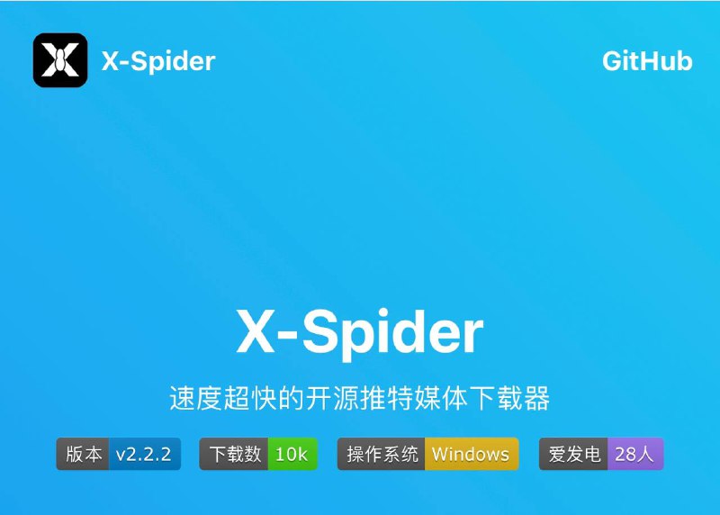 📺🕊X-Spider ▎ 开源