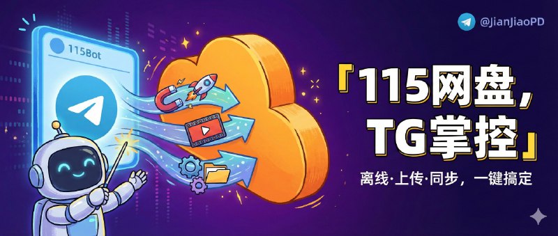✈️ 115Bot |  TG管理控制115 网盘，支持离线下载、视频上传、目录同步等功能🏷 检索标签