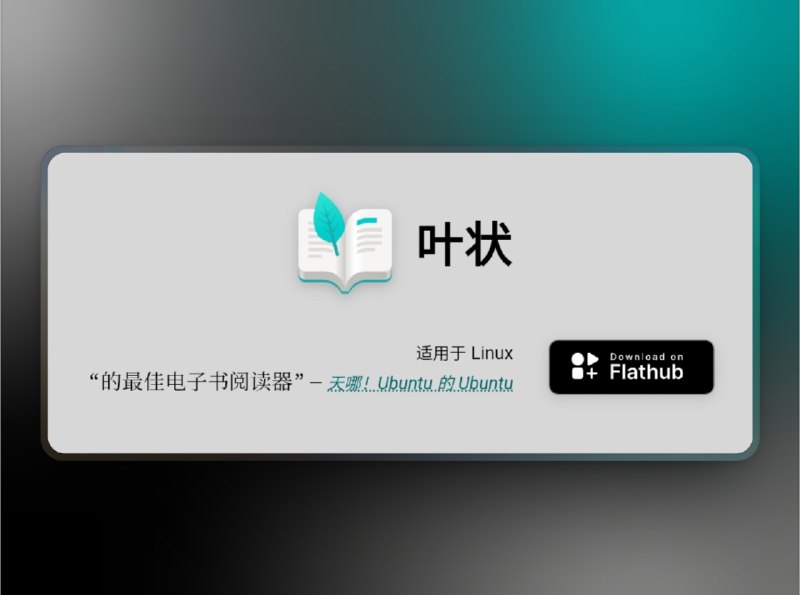 🔖 Foliate | 高颜值电子书阅读器，开源党也能享受极致体验　这是一款颜值和功能都在线的免费开源电子书阅读器，支持EPUB、MOBI、AZW、PDF 等主流格式，可自定义字体和排版，内置翻译、词典、语音朗读等贴心功能，还支持竖排、RTL、脚注弹窗、多媒体覆盖，所有书签/批注本地 JSON 保存，适合重度阅读控　不是所有开源软件都长得“程序员脸”，Foliate 真有点文艺范了🌐 Foliate🐙 Foliate | 📃 Releases 下载标签