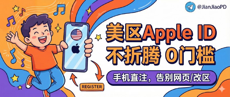 📣 注册美区 Apple ID | 不折腾网页不改地区，用 Apple Music 直接创建美区账号🖼 标签