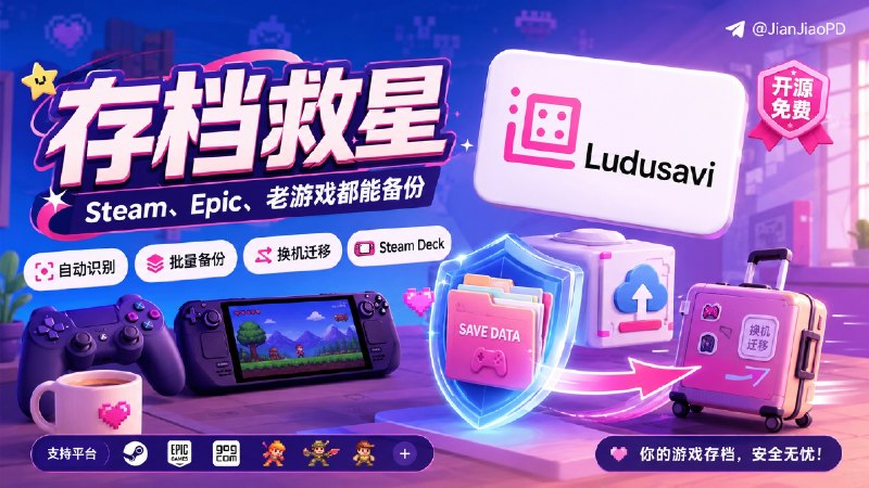 ✈️ Ludusavi | 自动找到电脑里的游戏存档并迁移到新机器🏷 检索标签