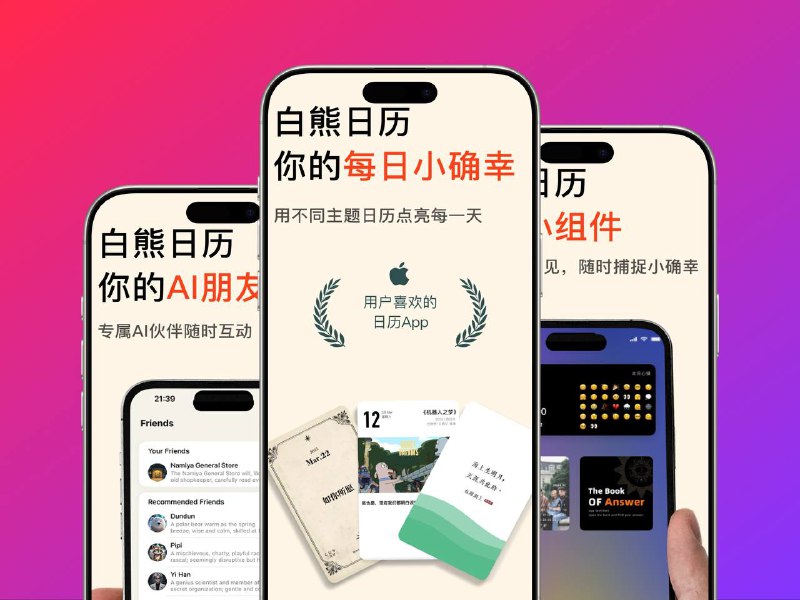 限免App Store应用 | 白熊日历 - AI生活记录伴侣，日记，朋友圈  主题日历 & 私密心情日记一次满足三重期待！个性化日历随心换肤，桌面小组件颜值拉满；私密日记本本地存储，安全感爆棚；还有 AI 伙伴 24 小时在线，陪你记录心情☁️限免有时效性请注意时间☁️在购买界面中没有显示金额，说明就是免费的🎮设备需装有 iOS 16.6或更高版本🏬 白熊日历平台