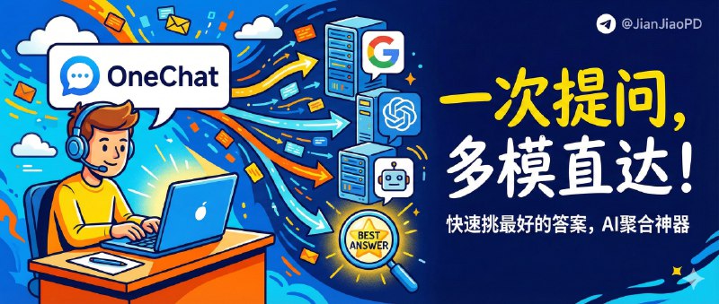 ✈️ OneChat | 一次提问同时问多个大模型网站，快速挑最好的答案🏷 检索标签