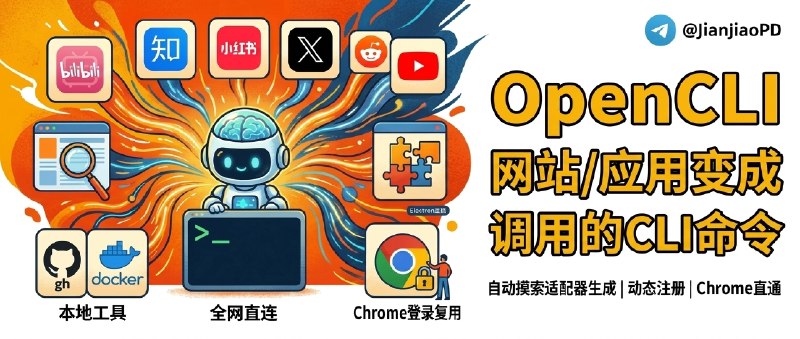 ✈️ OpenCLI | 让 AI 直接调用网站和桌面应用，这个 CLI 野心有点大🏷 检索标签