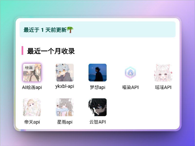 🔖 Tangdouz API大全 | 各类接口全收录，开发调试不迷路　一个专为开发者打造的API接口导航平台，收录了天气、动漫图、地图、翻译、支付等多个类型接口，分类清晰、导航直达，适合做项目时快速查找调用，开发测试不绕弯路　做接口还要满网找文档？这个站点直接给你打包上桌🌐 Tangdouz API大全☁️来源