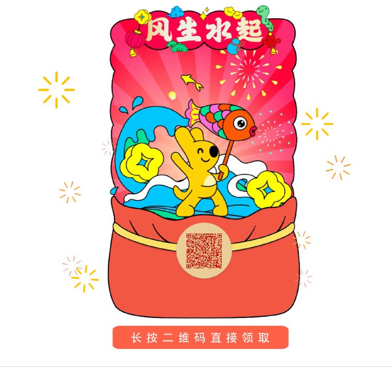 美团蛇年「风生水起」新年动态红包封面 | 喜欢的话请速度去领，晚了就没了保存二维码，微信识别即可领取，回家给别人发红包，让人眼前一亮，我觉得这封面挺好看的，所以香秀儿也赶快分享给也觉得这封面好看的小伙伴来用‼️谁给我点的屎，这不好看？🔗红包封面预览平台