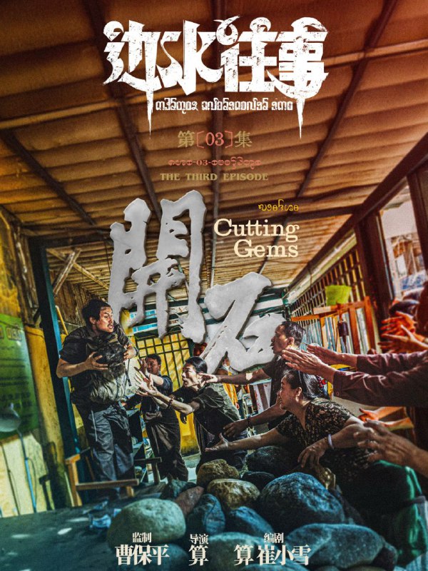 📺📺 《#边水往事》（2024）4K SDR 60 帧 高码率·郭麒麟、吴镇宇主演的网络剧 ▎《#开端》的导演编剧并执导🗣️📸【电影热度】