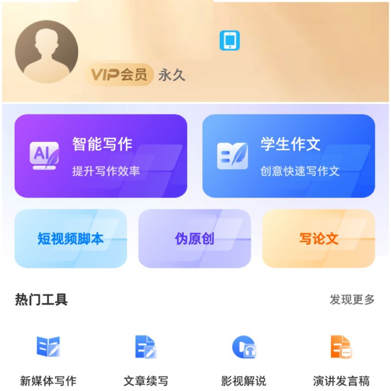 🤖️ AI写作君  ▎「永久会员版本」30秒搞定一篇文章，学生打工人必备！ 🗣️🤖【支持平台】