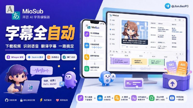 ✈️ MioSub | 开源 AI 全自动字幕生成工具，视频和播客自动转录、翻译、对齐字幕、压制导出🏷 检索标签
