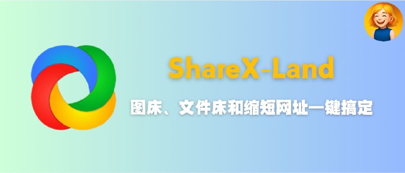 📣 ShareX-Land | 私有化图床、文件床与短链一体化解决方案🖼 标签