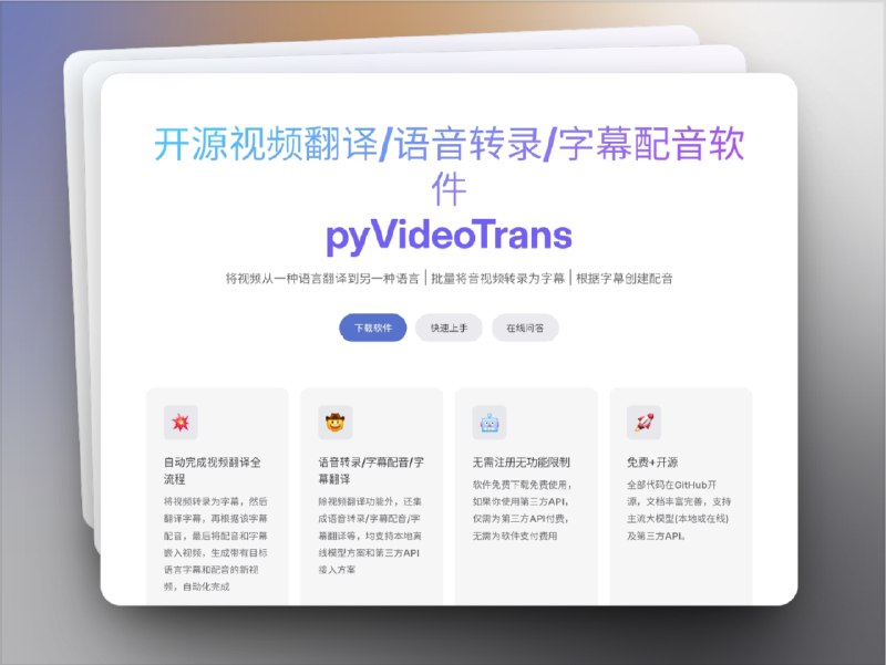 🔖 pyVideoTrans | 开源免费的视频翻译与字幕配音工具　pyVideoTrans 是一款 开源软件，能自动完成从 语音转录 → 字幕翻译 → 自动配音 → 视频合成 的完整流程，轻松生成带有目标语言字幕与配音的新视频，支持 批量处理，效率极高　除了视频翻译，它还集成了 语音转录、字幕翻译、字幕配音 等功能，支持 本地离线模型 与 第三方 API，软件本身 无需注册、无功能限制、免费下载使用，并在 GitHub 开源，文档齐全，适合个人与团队快速上手🌐 pyVideoTrans标签