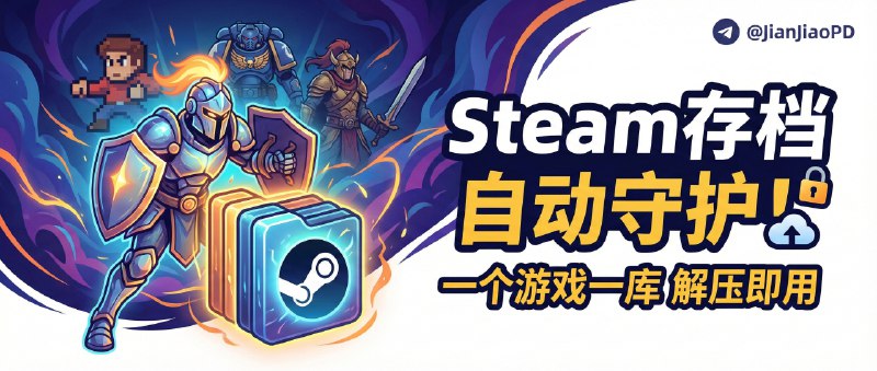 ✈️ Warden | Steam游戏存档自动备份工具，一个游戏一个备份库解压即用🏷 检索标签