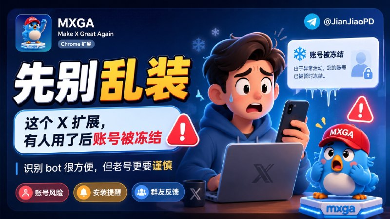 谨慎操作·可能会冻结账号