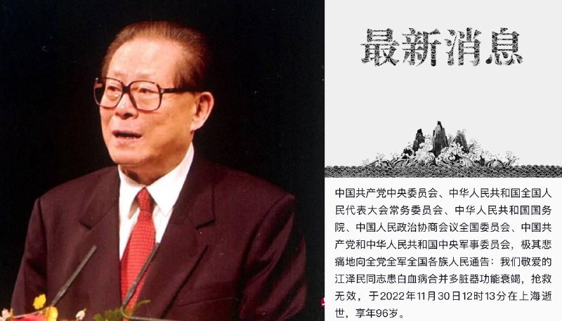 🕯️🕯️#江泽民 同志因患 #白血病 合并多脏器功能衰竭在 #上海 逝世