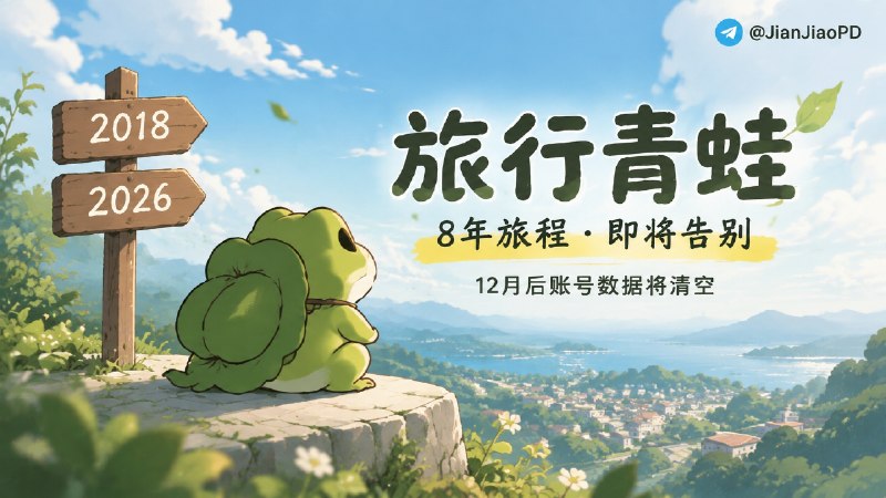 🐸 旅行青蛙 | 2018年上线，在8年后的今天宣布停服，小青蛙将与玩家告别，账号数据12月后清空   👺《旅行青蛙·中国之旅》官方发布停运公告，由于 IP 授权合作到期，游戏将于 2026 年 12 月 8 日 18