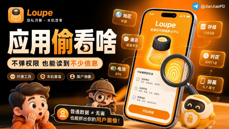 ✈️ Loupe | 开源 iOS 隐私检测 App，看看应用不申请权限能读到什么？🏷 检索标签