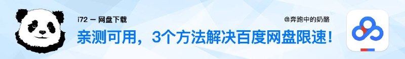 解决网盘限速方法