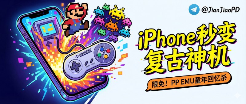 ✈️ 限免内购应用 | PP EMU