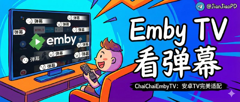 📣 ChaiChaiEmbyTV | 安卓电视看 Emby 还能开弹幕，扫码就能配好服务器🖼 标签