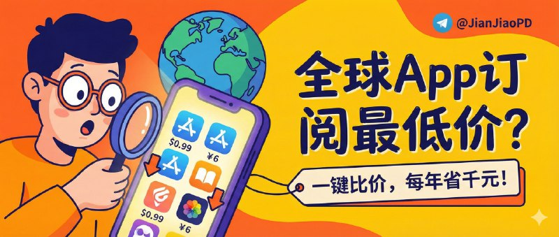 ✈️ 全球最低价 | 一键对比各区 App Store 订阅价，找出“最便宜那一档”🏷 检索标签