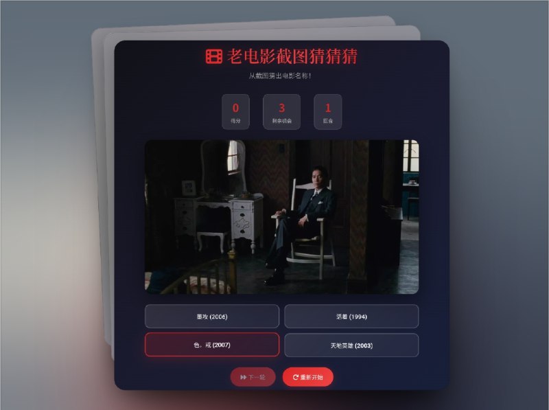 🔖 Movie Screenshot Game | 免费在线电影截图猜谜游戏　Movie Screenshot Game 是影迷们的 免费在线小游戏，通过 电影截图猜电影，既能打发无聊时间，也可能唤起你对某部经典的美好回忆，玩法轻松却让人停不下来　涵盖从冷门佳作到热门大片，每一次挑战都像是一场与电影记忆的趣味对话🌐 Movie Screenshot Game标签