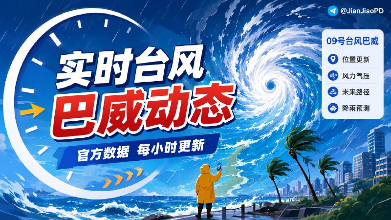 ✈️ 实时台风消息 | “巴威”来了， 官方实时更新位置、风力和未来路径🏷 检索标签