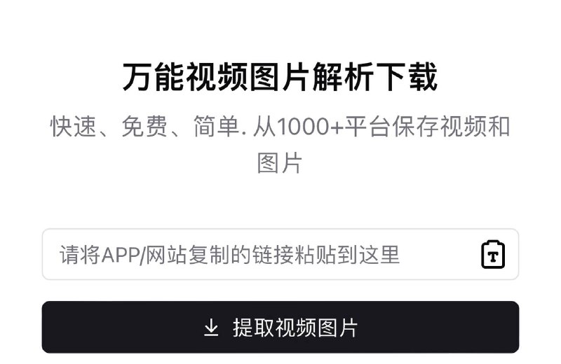 万能视频图片解析 