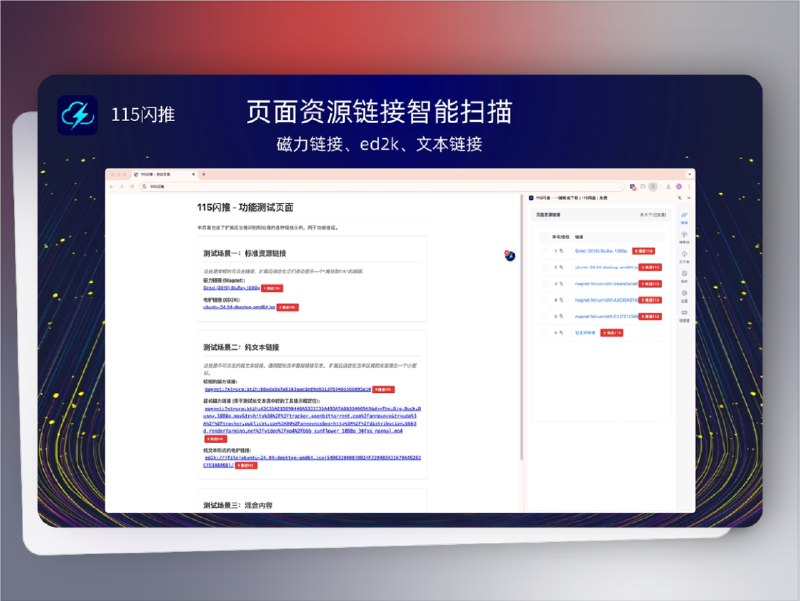 👥 115闪推 | 一键离线推送扩展　这款免费扩展支持 Chrome/Edge，能自动识别网页中的 磁力链接、ED2k、种子文件、纯文本链接，并通过 实时监听 收集资源