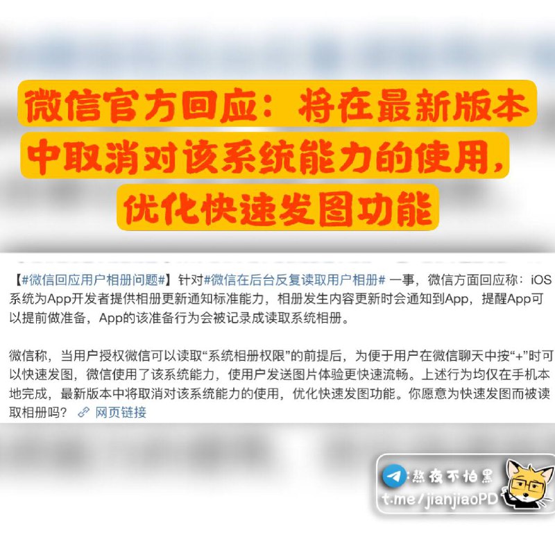 针对于 #微信 在后台反复读取用户相册这一事，官方回应了▎🗣频道主有话说