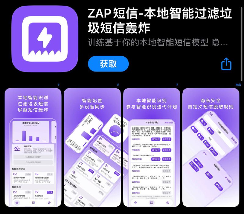 【限免软件】ZAP短信-本地智能过滤垃圾短信轰炸▎#ZAP短信 功能