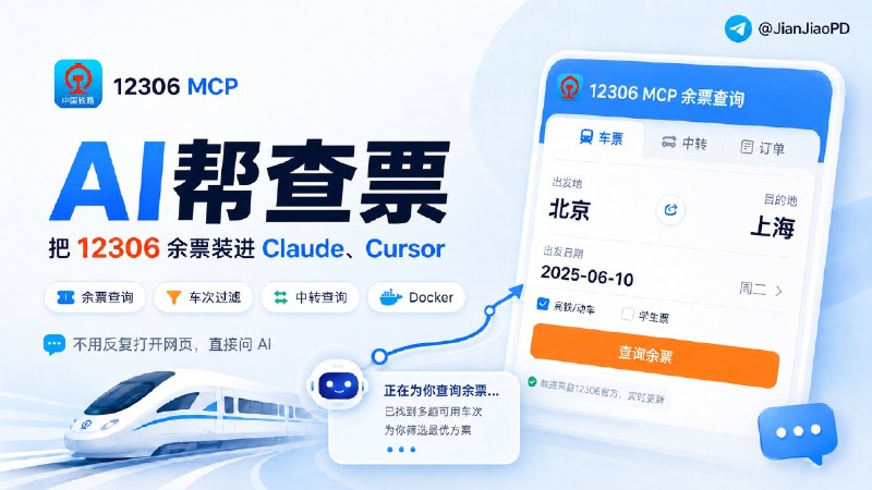 ✈️ 12306 MCP | 用 AI 帮查询 12306 余票🏷 检索标签