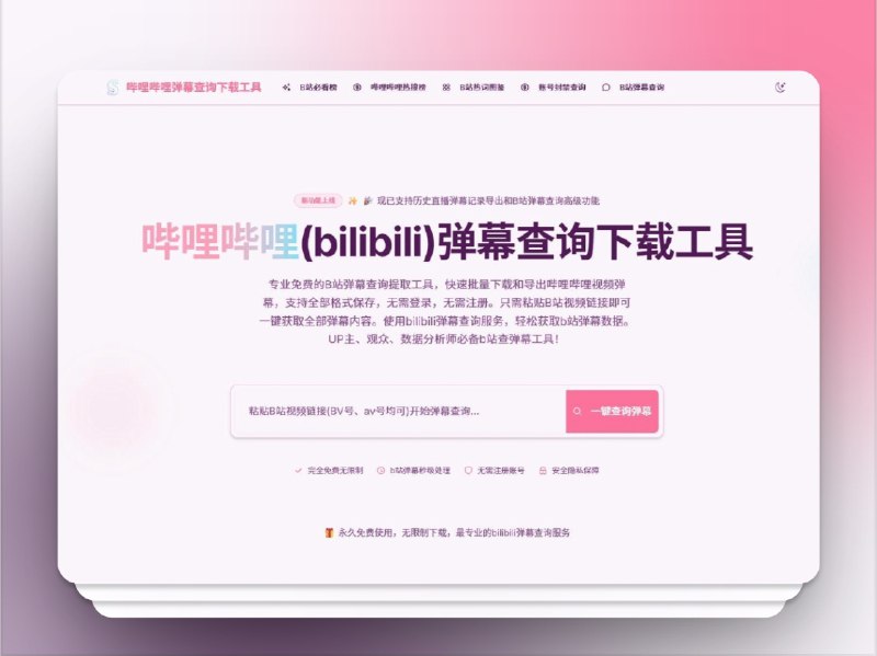 🔖 B站弹幕查询 | 一键提取弹幕数据　B站弹幕查询 是完全 免费的在线工具，支持 批量下载、多格式导出，无需登录注册，只需粘贴视频链接即可 一键获取全部弹幕内容，无论是 UP主、观众 还是 数据分析师 都能轻松搞定弹幕提取和分析　用它扒数据，做选题真的太丝滑了🌐 B站弹幕查询标签