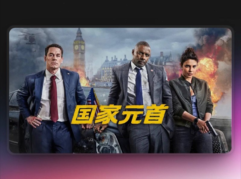 📺 《国家元首 Heads.of.State》（2025）（2025）4K 杜比视界&HDR流媒体版 杜比全景声DDP5.1.Atmos 简英特效字幕📃 五大网盘合集标签