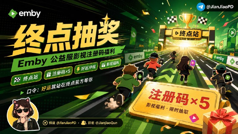 已结束～#抽奖活动 #福利活动🎁祝您快乐每一天 秀儿联合终点站Emby公益服邀您参加影视注册码抽奖活动 祝大家好运 ！！！🧾奖品列表