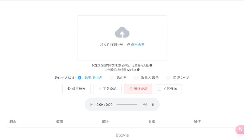 Unlock Music 音乐解锁 (React) ▎支持将80％的音乐平台加密格式转换成播放器能识别的FLAC格式   我们使用的国内音乐平台在线缓存后，平台都会将文件格式进行加密，unlock Music音乐解锁就可以将加密格式转换为其他播放器能识别的FLAC格式哦 ▎支持的格式  QQ音乐 QMCv1 (.qmc3 / .qmcflac 等)  QQ音乐 QMCv2  PC客户端 (.mflac / .mgg 等)   安卓客户端 (.mflac0 / .mgg1 / .mggl 等)   iOS客户端 (.mgalaxy 等)   Mac客户端 (.mflach 等)   网易云音乐 (.ncm) | 虾米音乐 (.xm)  酷我音乐 (.kwm) | 酷狗音乐 (.kgm / .vpr)  喜马拉雅 (.x2m / .x3m / .xm)  咪咕音乐格式 (.mg3d) | 蜻蜓 FM (.qta) 🌐Releases下载地址
