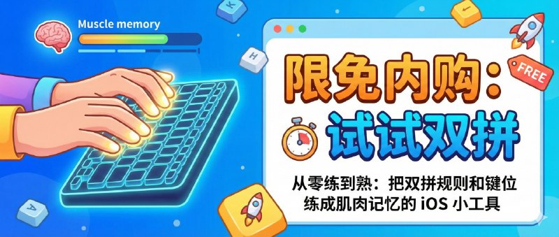 ✈️ 限免内购应用 |  试试双拼