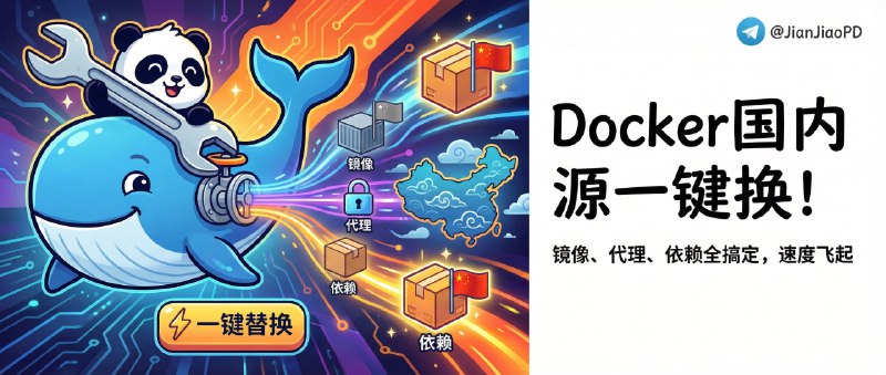 ✈️ Docker Optimizer for China | 一键把镜像源、代理、依赖源都换成国内可用的🏷 检索标签
