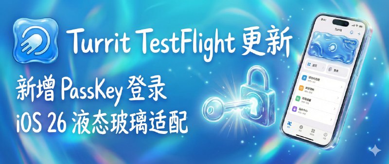 📣 Turrit | TF更新1.4.1版•新增 PassKey 登录，iOS 26 液态玻璃也适配了🖼 标签